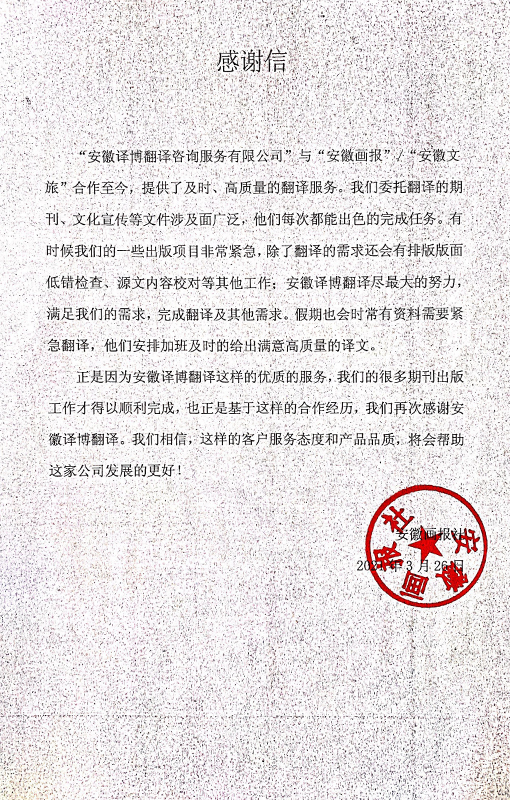 安徽画报社感谢信 安徽画报社感谢信